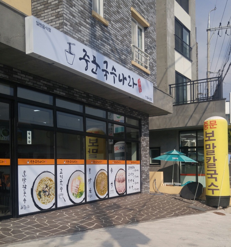 중문 국수나라