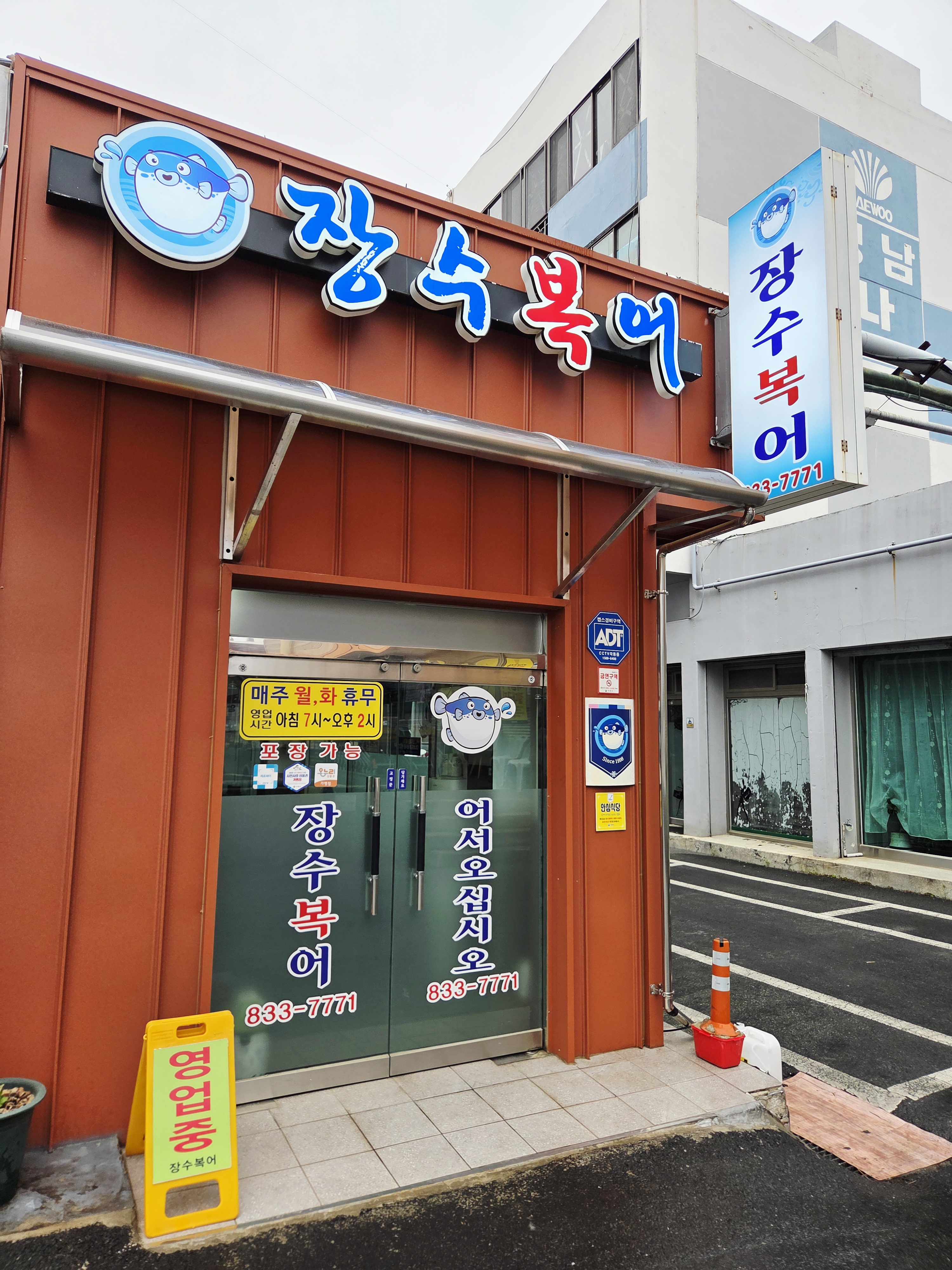 장수복어