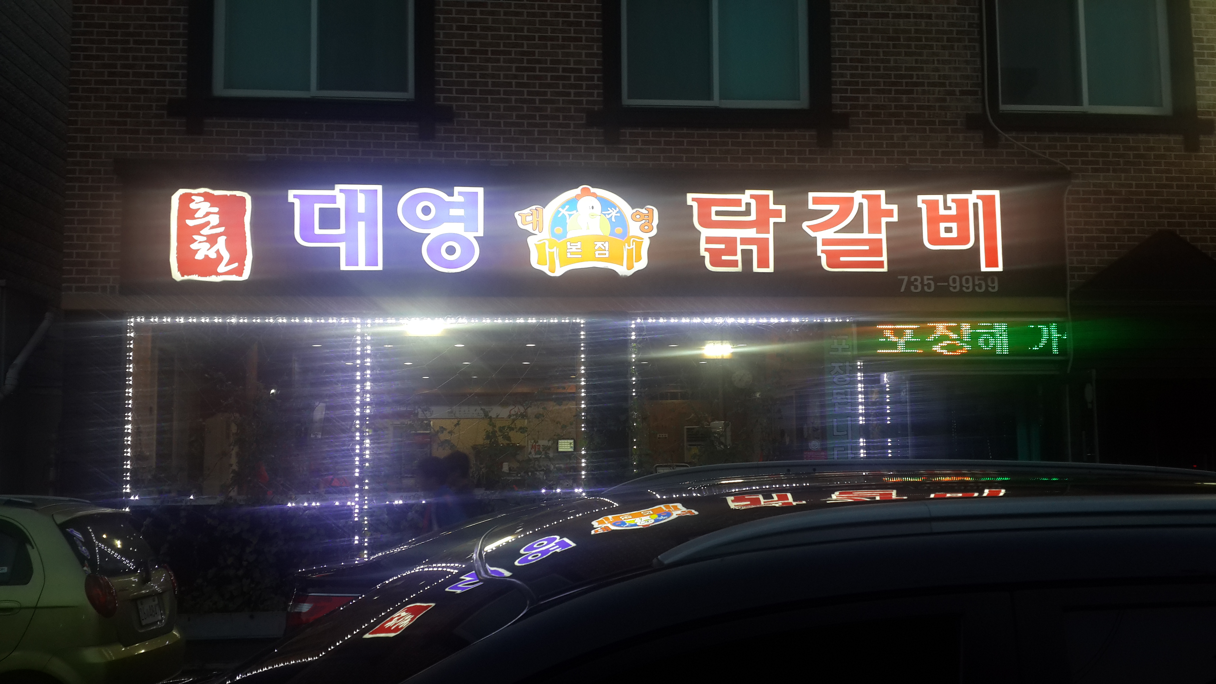 춘천대영닭갈비 본점