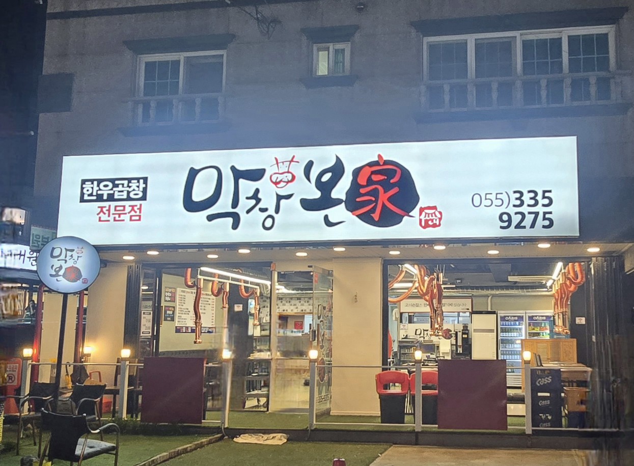 막창본가