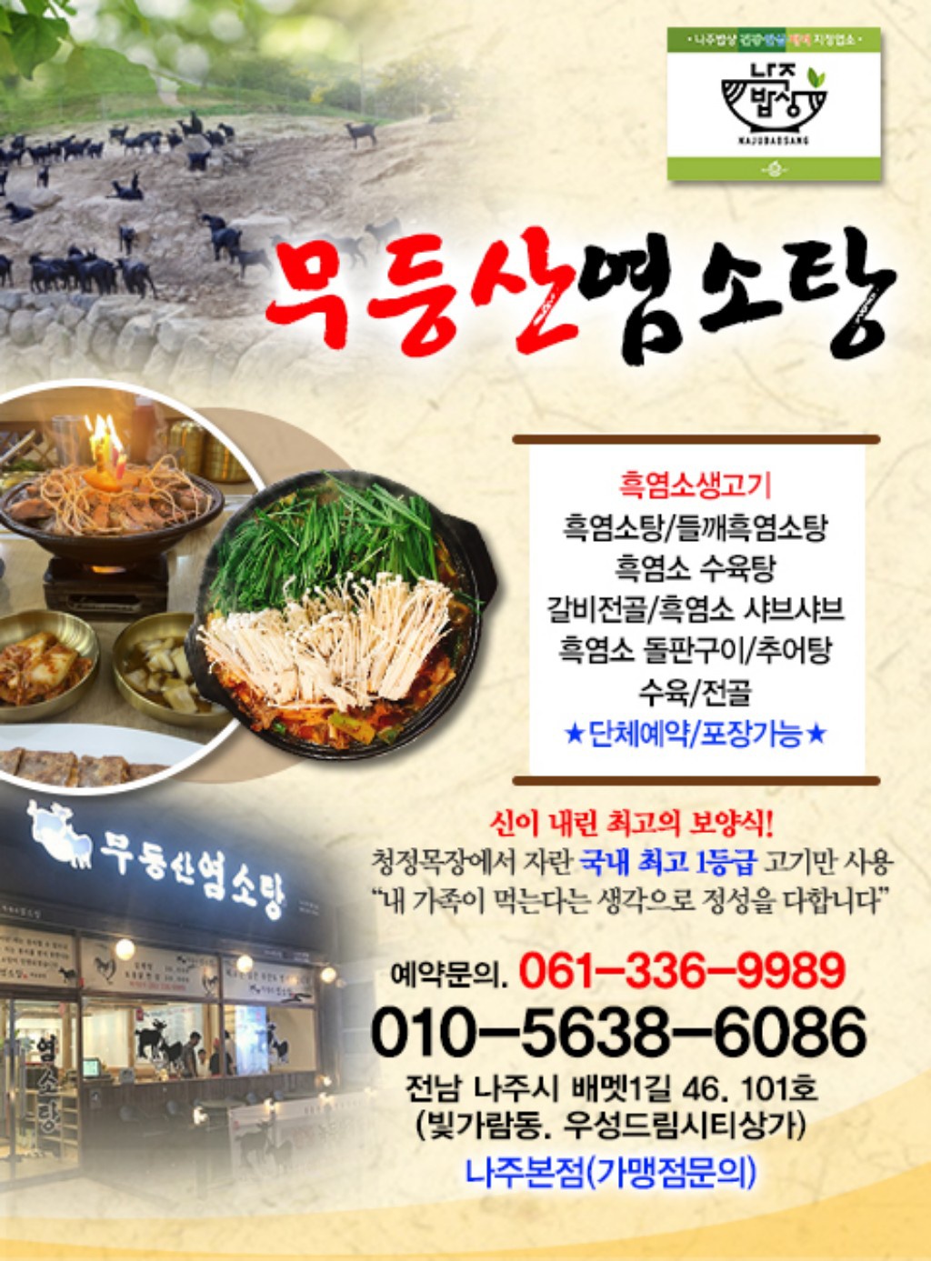 무등산염소탕 나주본점