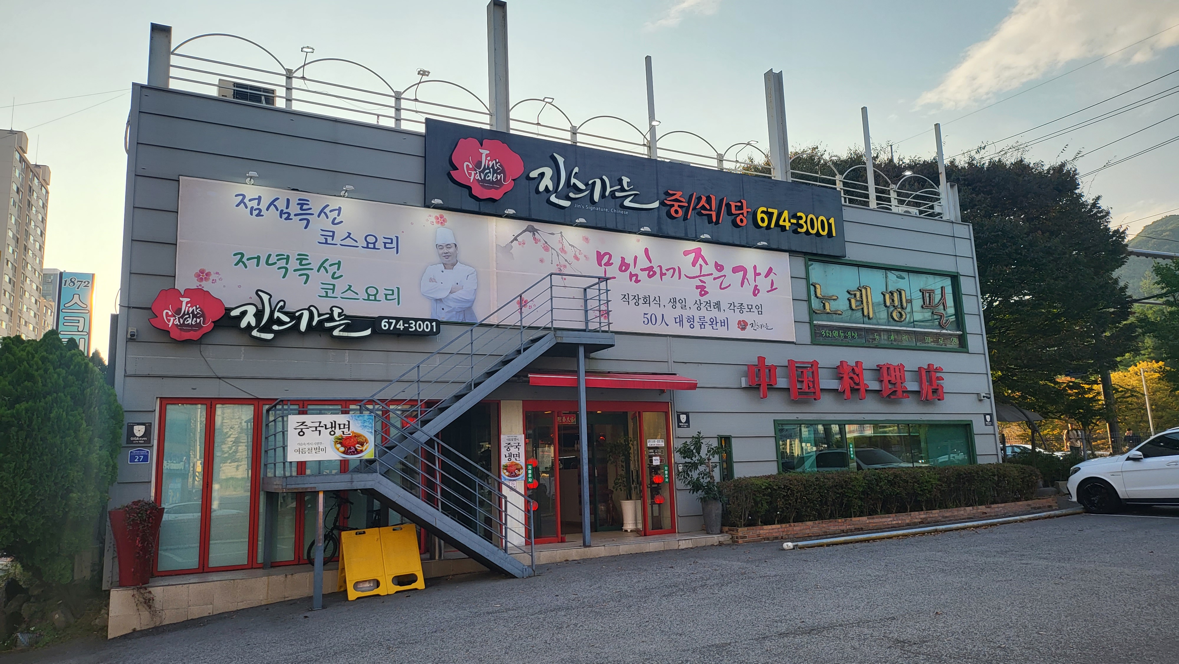 진스가든
