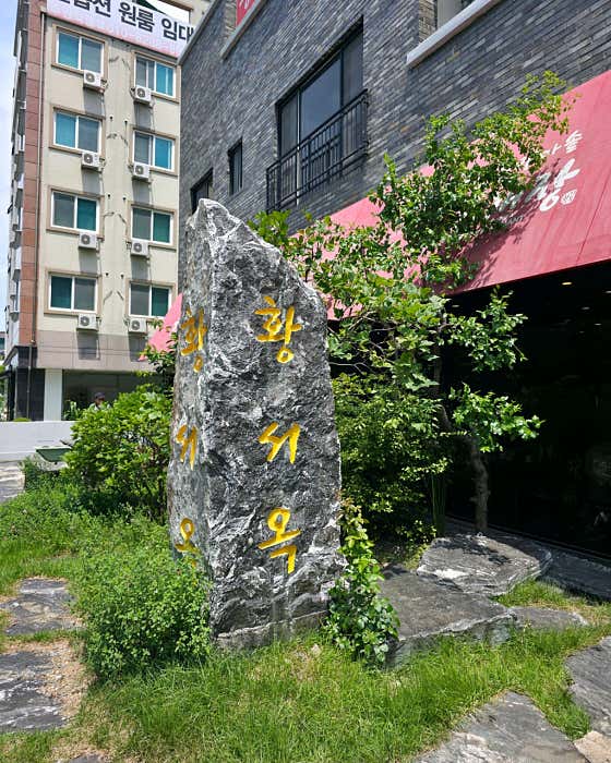 황서옥
